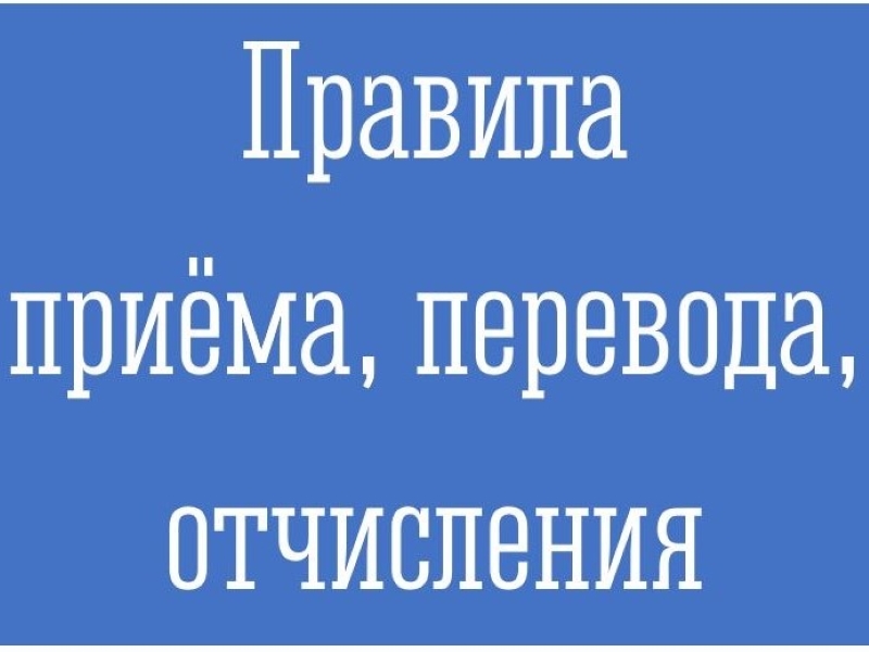 Правила приема, перевода, отчисления.