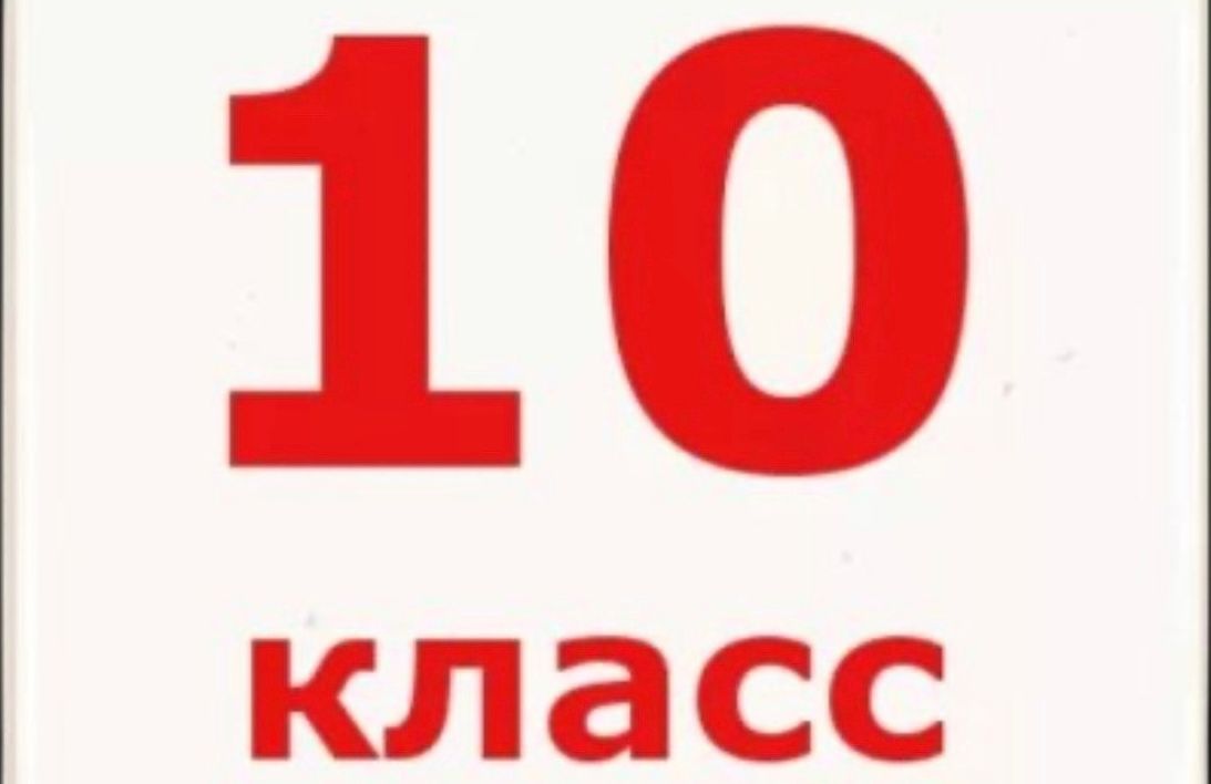 Прием в 10 класс.